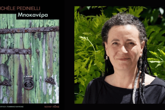 Michele Pedinieli | Μποκανέρα | Μετάφραση: Γιάννης Καυκιάς | Εκδόσεις Πόλις