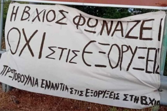 Πανό κατά των εξορύξεων στη Χίου