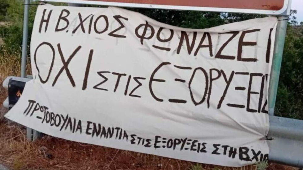 Πανό κατά των εξορύξεων στη Χίου