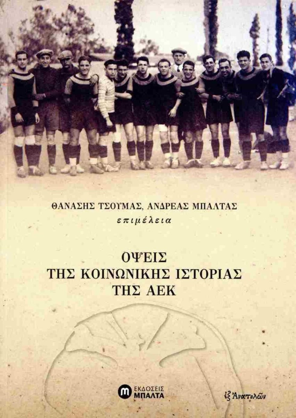 ΘΑΝΑΣΗΣ ΤΣΟΥΜΑΣ, ΑΝΔΡΕΑΣ ΜΠΑΛΤΑΣ (επιμέλεια) | Οψεις της κοινωνικής ιστορίας της ΑΕΚ | Σελ. 310 | ΕΚΔΟΣΕΙΣ ΜΠΑΛΤΑ