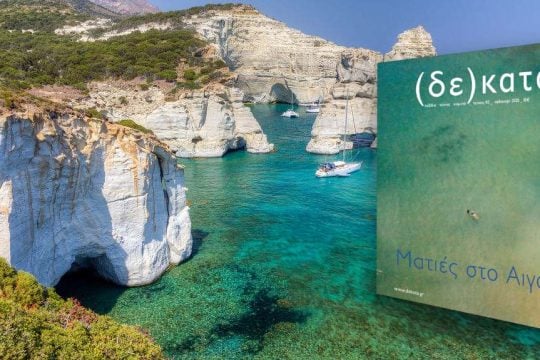 Ματιές στο Αιγαίο | Εκδόσεις (δε)κατα