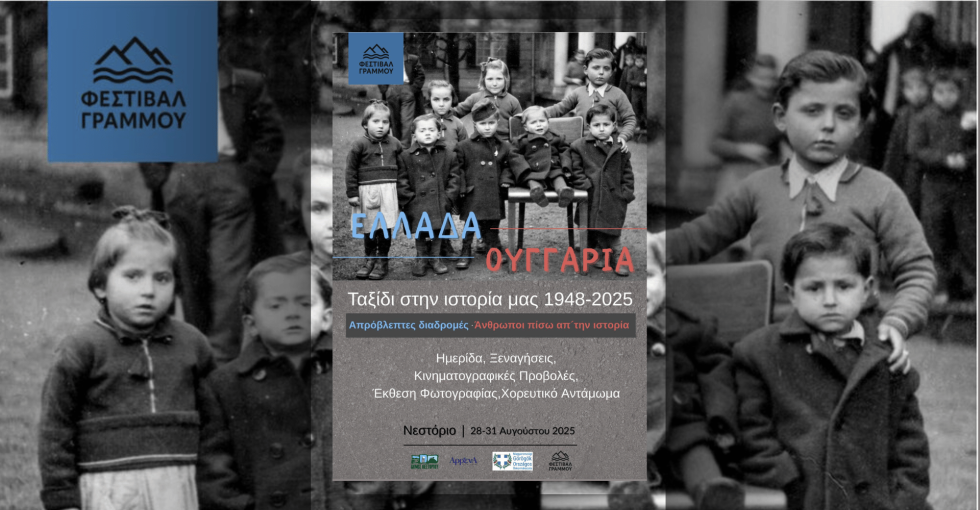 Η αφίσα του τριημέρου εκδηλώσεων «Ελλάδα-Ουγγαρία, Ταξίδι στην ιστορία μας 1948-2025 - Απρόβλεπτες διαδρομές - Ανθρωποι πίσω απ’ την ιστορία»