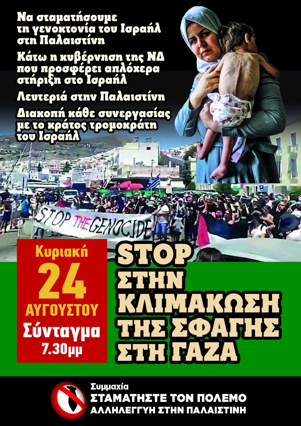 Αφίσα για το συλλαλητήριο της 24ης Αυγούστου κατά της γενοκτονίας στη Γάζα