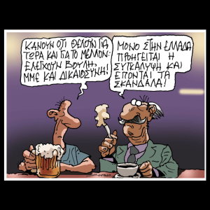 Σκίτσο της Εφ.Συν. [Π.Ζερβός 02.08.2025]