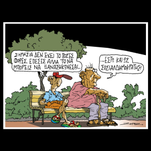 Σκίτσο της Εφ.Συν. [Π.Ζερβός 29.08.2025]