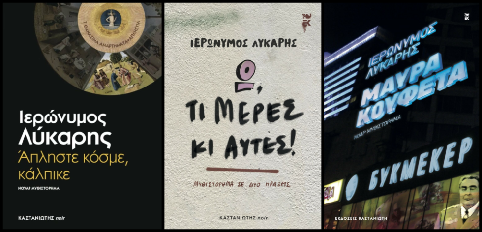 Ιερώνυνος Λύκαρης- βιβλία