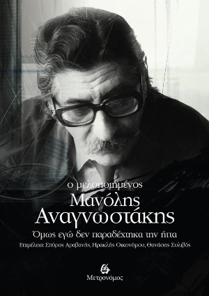 Πολυσυλλεκτικός τόμος από τον «Μετρονόμο» για τον Μανόλη Αναγνωστάκη