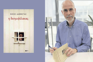 Νίκος Δαββέτας | Η δεσμο­φύλακας | Σελ. 160  Εκδοσεις Πατάκη, 2025