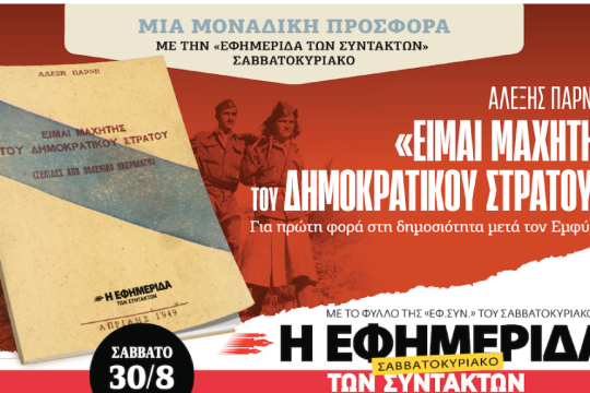 Εφ.Συν., προαναγγελία