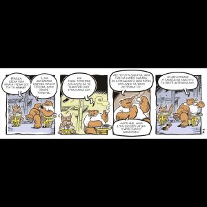 Ενα αρκούδι μετράει τ’άστρα [9.08.2025]