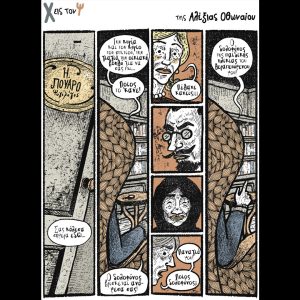Χ εις τον Ψ [16.08.2025]