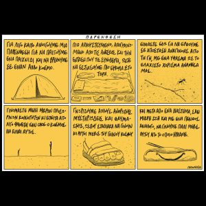 Πως είναι από μέσα [23.08.2025]