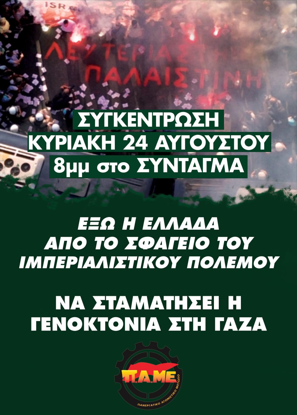 αφίσα Παλαιστίνη συγκέντρωση ΠΑΜΕ
