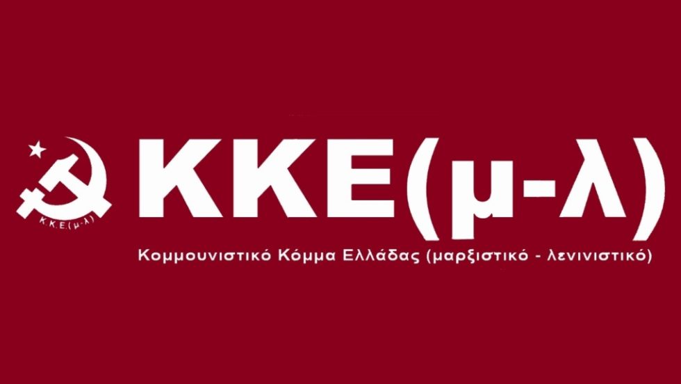 ΚΚΕ(μ-λ)