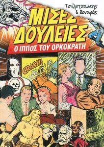 Γιατροί, τυρί και χιούμορ του παραλόγου