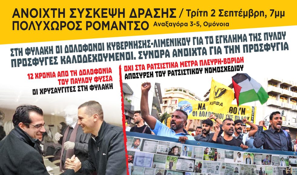 Αφίσα για την ανοιχτή σύσκεψη της ΚΕΕΡΦΑ στις 2 Σεπτεμβρίου