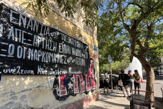 τοξικοφοβία ναρκωτικά