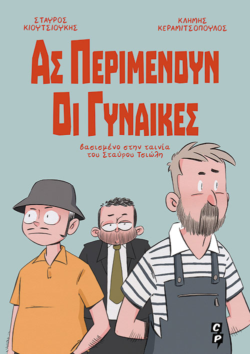 «Ας περιμένουν οι γυναίκες»