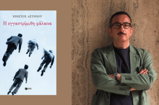 ΧΡΗΣΤΟΣ ΑΣΤΕΡΙΟΥ | Η εγγαστρίμυθη φάλαινα | Σελ. 180 | ΕΚΔΟΣΕΙΣ ΠΑΤΑΚΗ, 2025