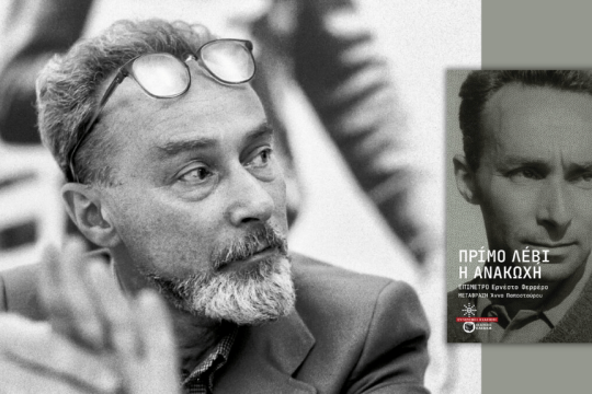 Πρίμο Λέβι | Η ανακωχή | Επίμετρο: Ερνέστο Φερέρο | Μετάφραση: Αννα Παπασταύρου | Σελ. 332 | Eκδοσεις ΠΑΤΑΚΗ, 2025
