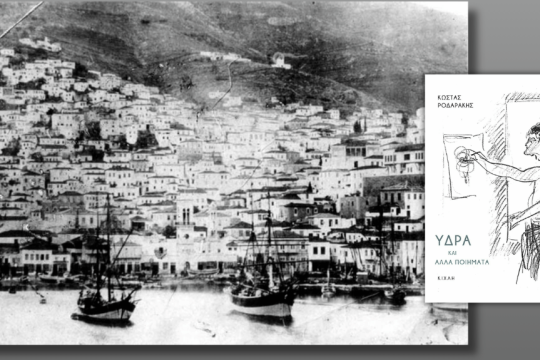 ΚΩΣΤΑΣ ΡΟΔΑΡΑΚΗΣ | Υδρα και άλλα ποιήματα | ΕΚΔΟΣΕΙΣ ΚΙΧΛΗ