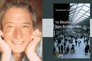Σεμπαστιέν Ζαπριζό | Το βαγόνι των δολοφόνων | Μετάφραση Ανδρέας Παππάς | Εκδόσεις Πατάκη