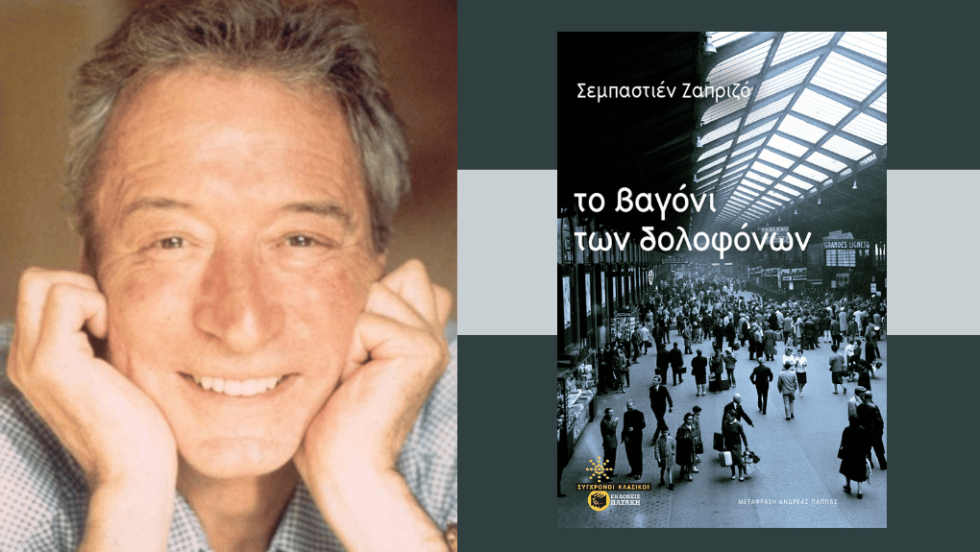 Σεμπαστιέν Ζαπριζό | Το βαγόνι των δολοφόνων | Μετάφραση Ανδρέας Παππάς | Εκδόσεις Πατάκη