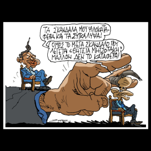 Σκίτσο της Εφ.Συν. [Π.Ζερβός 06.09.2027]