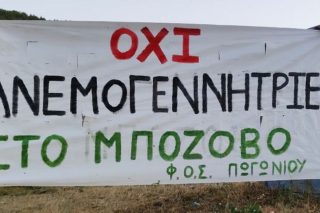 Αντιδράσεις για νέο αιολικό στο Πωγώνι