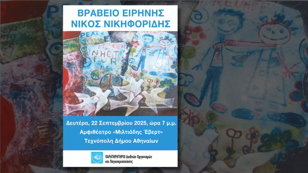 Εκδήλωση απονομής του Βραβείου Ειρήνης «Νίκος Νικηφορίδης».