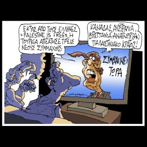 Σκίτσο της Εφ.Συν. [Π.Ζερβός 22.09.2025]
