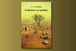 Οι θύελλες της προόδου