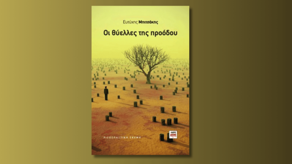Οι θύελλες της προόδου