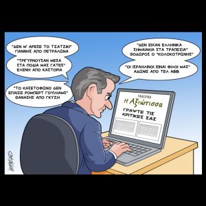 Σκίτσο της Εφ.Συν. [Κ.Γρηγοριάδης 03.09.2025]