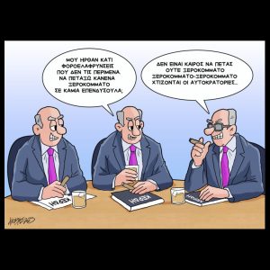 Σκίτσο της Εφ.Συν. [Κ.Γρηγοριάδης 26.09.2025]