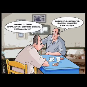 Σκίτσο της Εφ.Συν. [Κ.Γρηγοριάδης 19.09.2025]