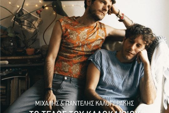 Καλογεράκια