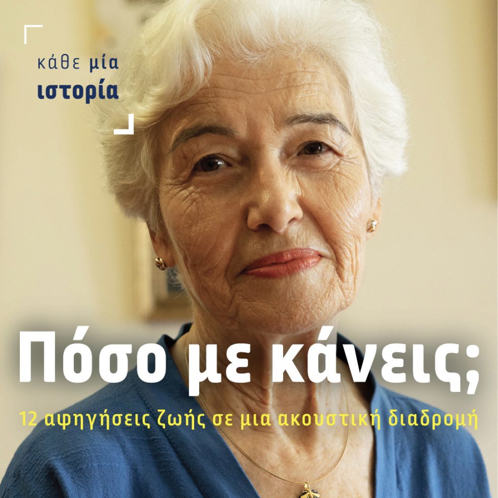 Κάθε Μία Ιστορία