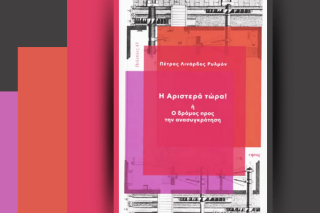 Πέτρος Λινάρδος Ρυλμόν | «Η Αριστερά τώρα ή ο δρόμος προς την ανασυγκρότηση»
