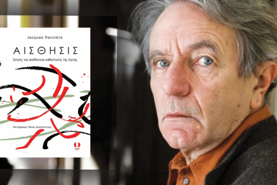 Jacques Rancière | Αίσθησις. Σκηνές του αισθητικού καθεστώτος της τέχνης | Μετάφραση: Πάνος Αγγελόπουλος | Σελ. 400 | Εκδόσεις Angelus Novus, 2025