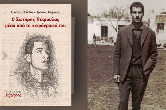 «Ο Σωτήρης Πέτρουλας μέσα από τα χειρόγραφά του»- Δεξιά: Ο Σωτήρης Πέτρουλας έξω από το σπίτι του στον Κολωνό λίγο καιρό πριν από τη δολοφονία του