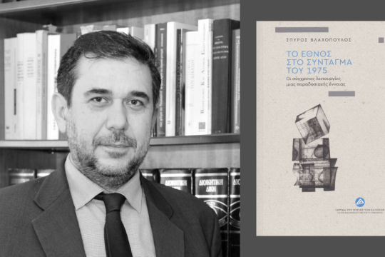 Σπύρος Βλαχόπουλος | Το έθνος στο Σύνταγμα του 1975 | Οι σύγχρονες λειτουργίες μιας παραδοσιακής έννοιας | Σελ. 86 | εκδ. Ιδρύματος της Βουλής των Ελλήνων 2025