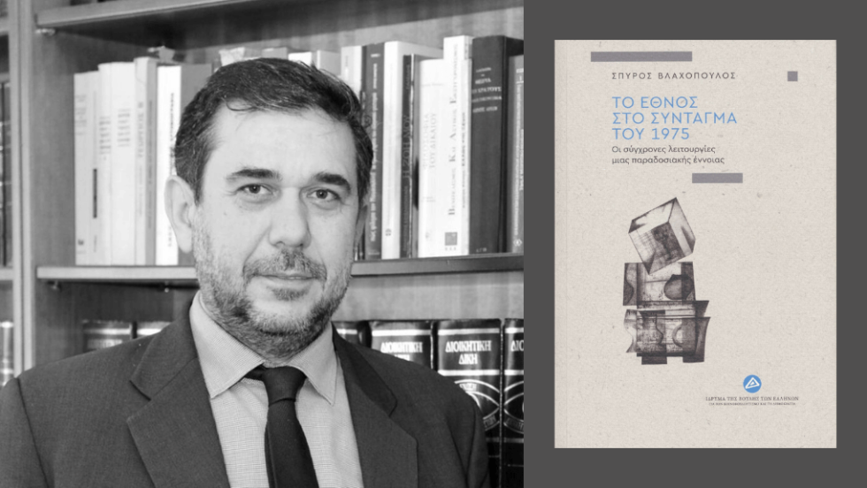 Σπύρος Βλαχόπουλος | Το έθνος στο Σύνταγμα του 1975 | Οι σύγχρονες λειτουργίες μιας παραδοσιακής έννοιας | Σελ. 86 | εκδ. Ιδρύματος της Βουλής των Ελλήνων 2025