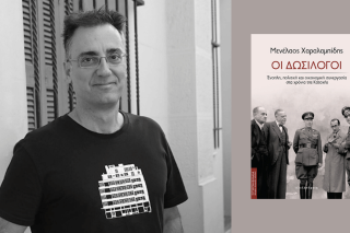 Μενέλαος Χαραλαμπίδης | Οι Δωσίλογοι | Εκδόσεις Αλεξάνδρεια