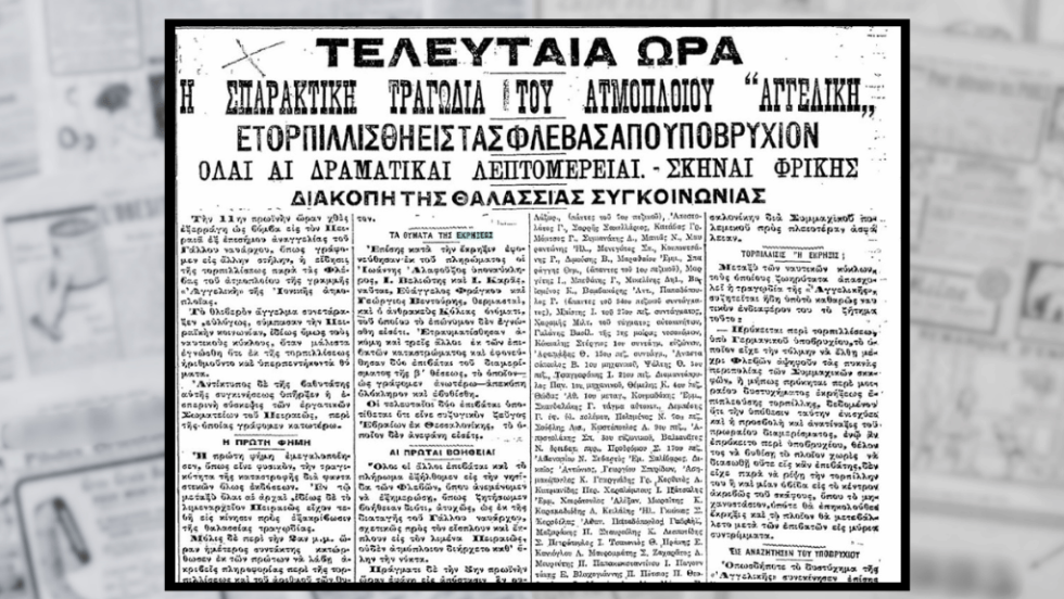 Η είδηση του ναυαγίου του «Αγγελική». Εφ. «Εμπρός» 17.10.1916