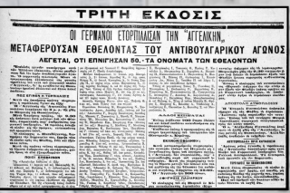 Η είδηση της βύθισης του «Αγγελική» στο βενιζελικό «Εθνος» φ.16.10.1916 με ευθεία αναφορά σε γερμανική επίθεση