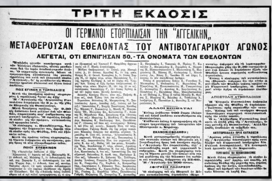Η είδηση της βύθισης του «Αγγελική» στο βενιζελικό «Εθνος» φ.16.10.1916 με ευθεία αναφορά σε γερμανική επίθεση