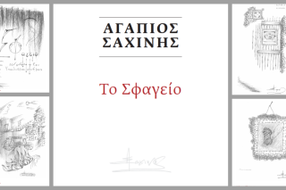 Ο Αγάπιος Σαχίνης αποτυπώνει καλλιτεχνικά στο «Σφαγείο» όσα πέρασαν αυτός και οι σύντροφοί του από τους δήμιους της χούντας