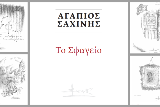 Ο Αγάπιος Σαχίνης αποτυπώνει καλλιτεχνικά στο «Σφαγείο» όσα πέρασαν αυτός και οι σύντροφοί του από τους δήμιους της χούντας