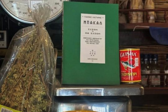 Μπακάλ - Σίζον, Οφ Σίζον. Συγγραφέας: Γιάννης Κωσταρής.